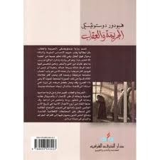 الجريمة و العقاب - فيودور دوستويفسكي