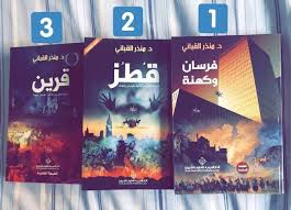 قرين - الجزء الأخير من ثلاثية "فرسان و كهنة" و