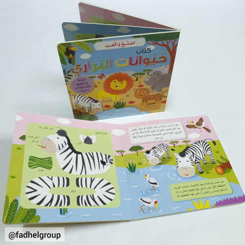 كتاب حيوانات البراري اصنع و العب