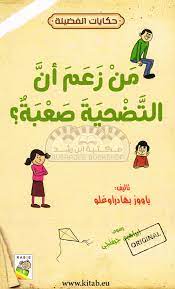 من زعم أن التضحية صعبة؟