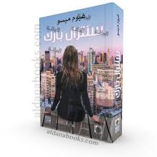 سنترال بارك - غيوم ميسو