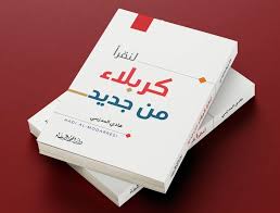 لنقرأ كربلاء من جديد