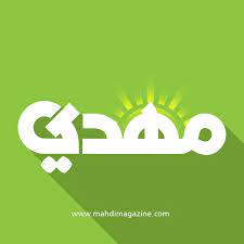 مجلة مهدي 13+