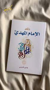 ذلكم الامام المهدي عج