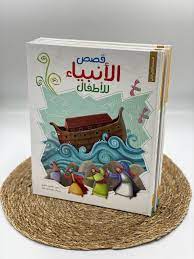 قصص الأنبياء للأطفال