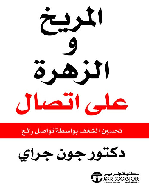 المريخ و الزهرة