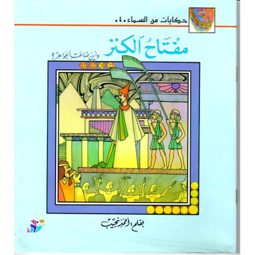 حكايات من السماء - مفتاح الكنز
