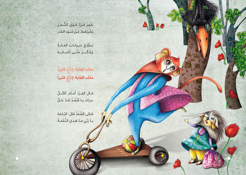 المجموعة الشعرية – الأرنب و ملك الغابة
