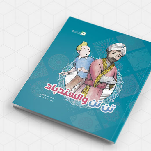 تن تن والسندباد