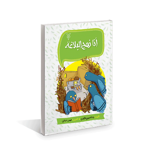أنا نهج البلاغة