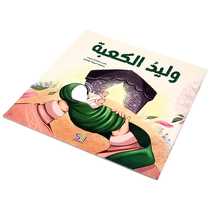 وليد الكعبة