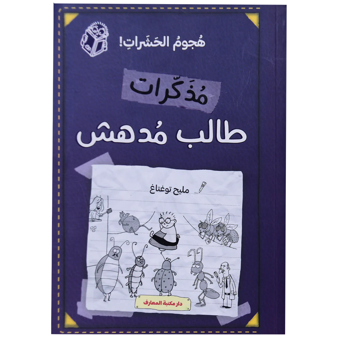 مذكرات طالب مدهش - هجوم الحشرات