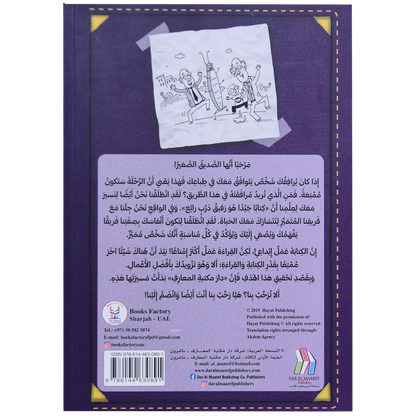 مذكرات طالب مدهش - هجوم الحشرات