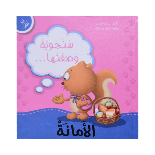 سلسلة من أنا أفكر - الأمانة