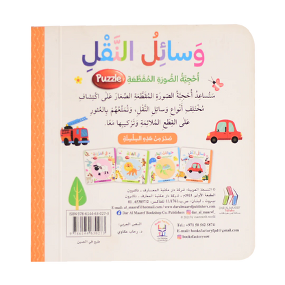 وسائل النقل - احجية الصورة المقطعة