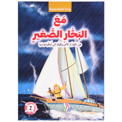 مع البحار الصغير - من القارة الامريكية الى اوقيانوسيا