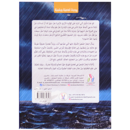 مع البحار الصغير - من القارة الامريكية الى اوقيانوسيا