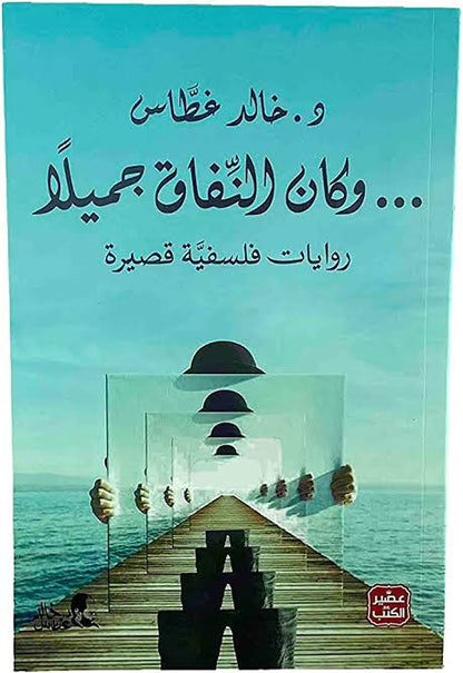 و كان النفاق جميلا