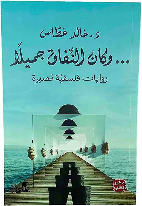 و كان النفاق جميلا
