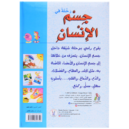 رحلة في جسم الانسان