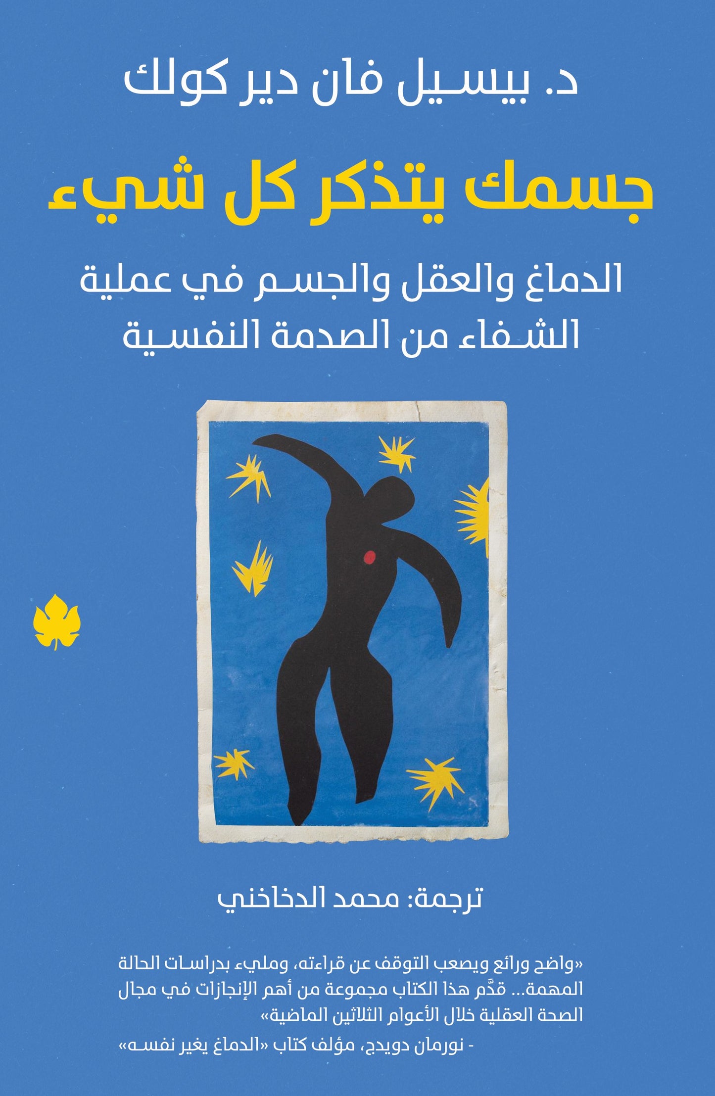 جسمك يتذكر كل شيء: الدماغ والعقل والجسم في عملية الشفاء من الصدمة النفسية