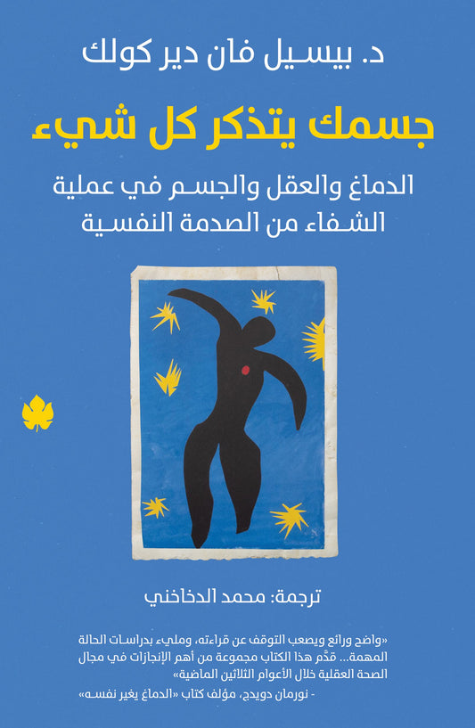 جسمك يتذكر كل شيء: الدماغ والعقل والجسم في عملية الشفاء من الصدمة النفسية