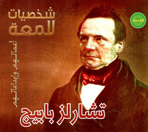 شخصيات لامعة - شارلز بابيج