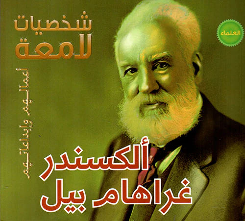 شخصيات لامعة - الكسندر غراهام بيل