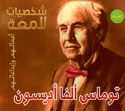 شخصيات لامعة - توماس اديسون