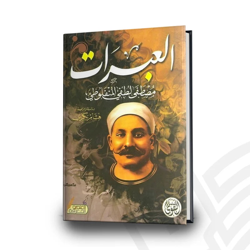 العبرات - مصطفى لطفي المنفلوطي