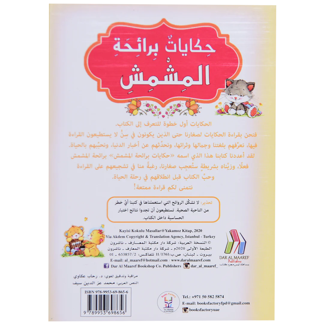 حكايات برائحة المشمش