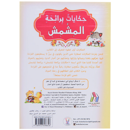 حكايات برائحة المشمش
