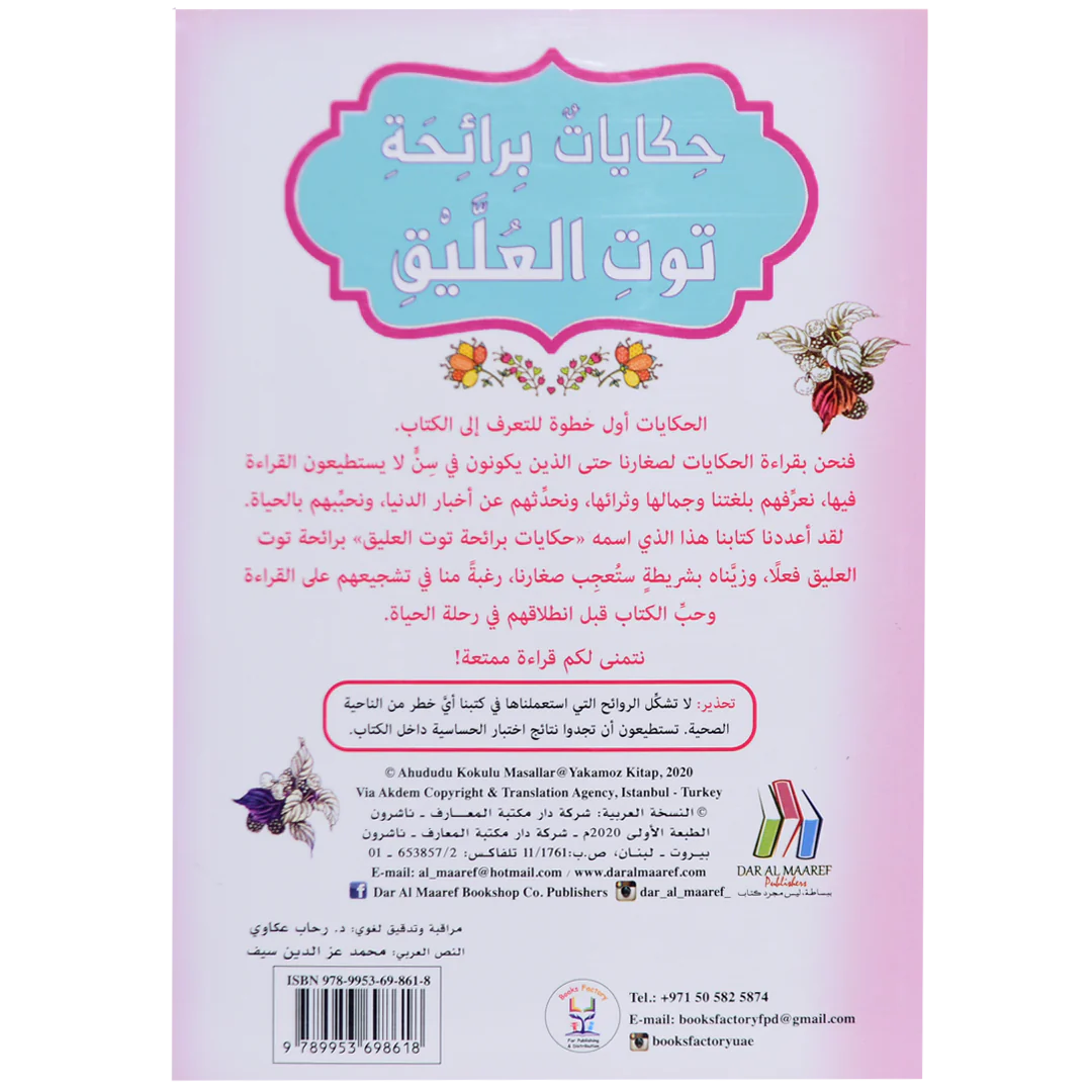 حكايات برائحة توت العليق