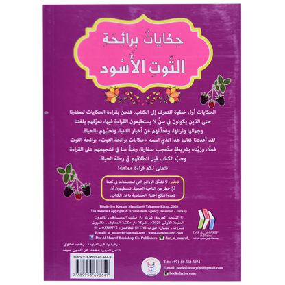 حكايات برائحة التوت الاسود