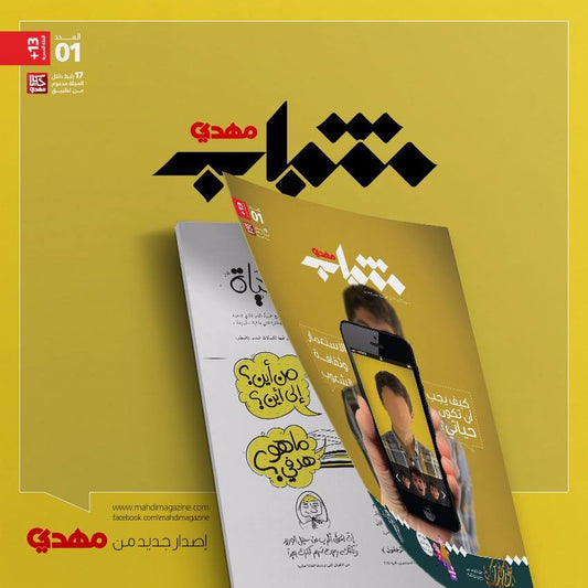 مجلة مهدي 13+