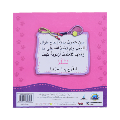 سلسلة من أنا أفكر - الشكر