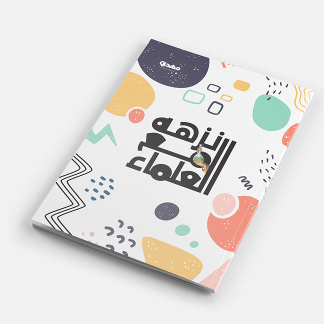 نزهة مع العلماء