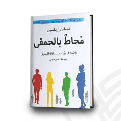 محاط بالحمقى