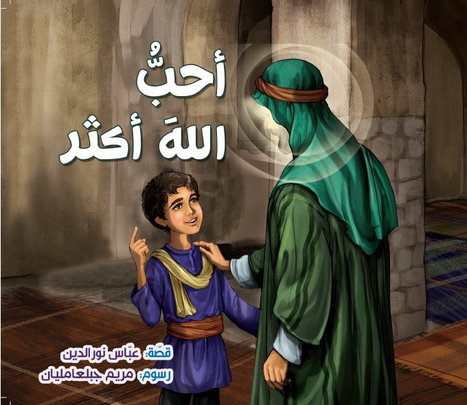 أحب الله أكثر