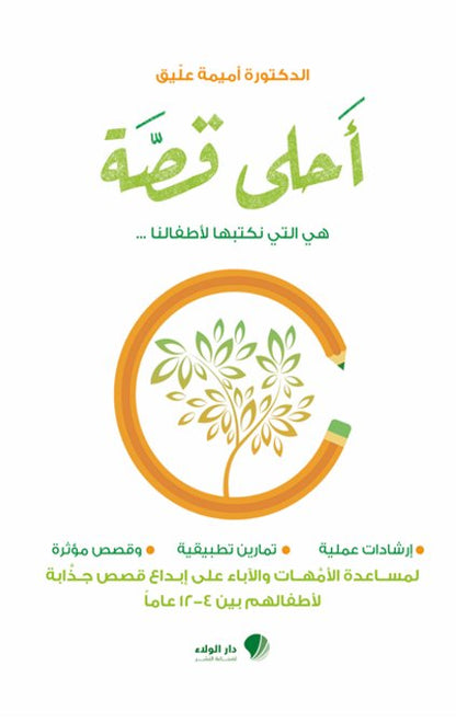 أحلى قصة - الدكتورة أميمة عليق