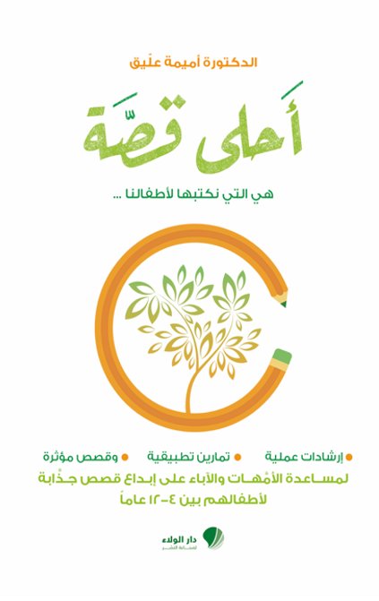 أحلى قصة - الدكتورة أميمة عليق