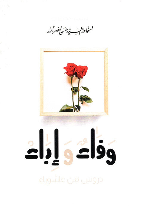 وفاء و إباء