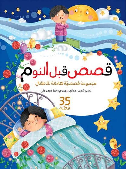 قصص ما قبل النوم - 35 قصة