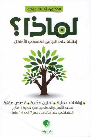 لماذا؟؟ - الدكتورة أميمة عليق
