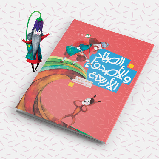 المجموعة الشعرية – الصيّاد و الأصدقاء الأربعة