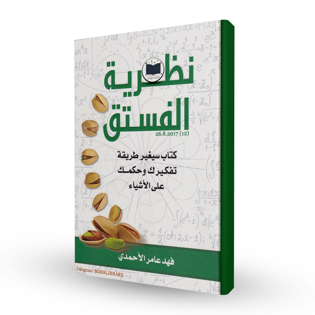 نظرية الفستق الجزء الاول
