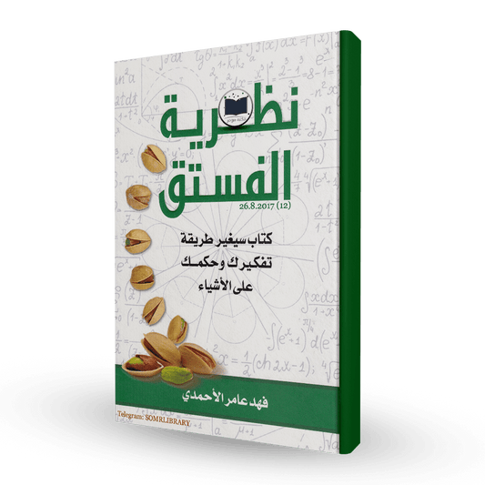 نظرية الفستق الجزء الاول