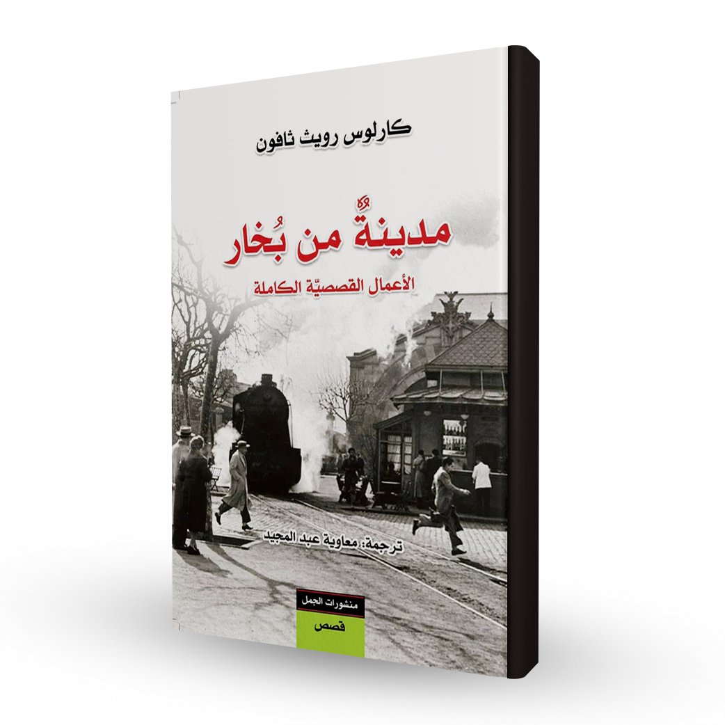 مدينة من بخار