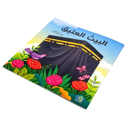 البيت العتيق