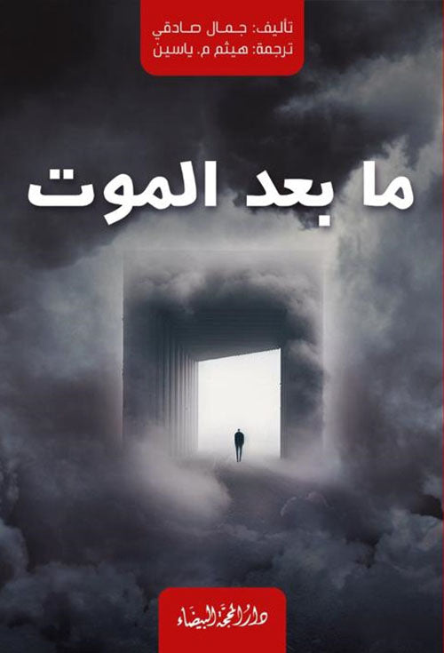 رواية مابعد الموت
